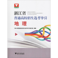 [M]浙大优学 浙江省普通高校招生选考导引 地理-9787308193818