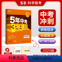 道德与法治 河北省 [正版]正品 2024版5年中考3年模拟道德与法治河北 五年中考三年模拟53初中总复习资料真题试卷初