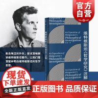 维特根斯坦哲学研究注解 楼巍 解读维特根斯坦 维特根斯坦哲学思想 哲学 外国哲学 维特根斯坦《哲学研究》注解 上海人民