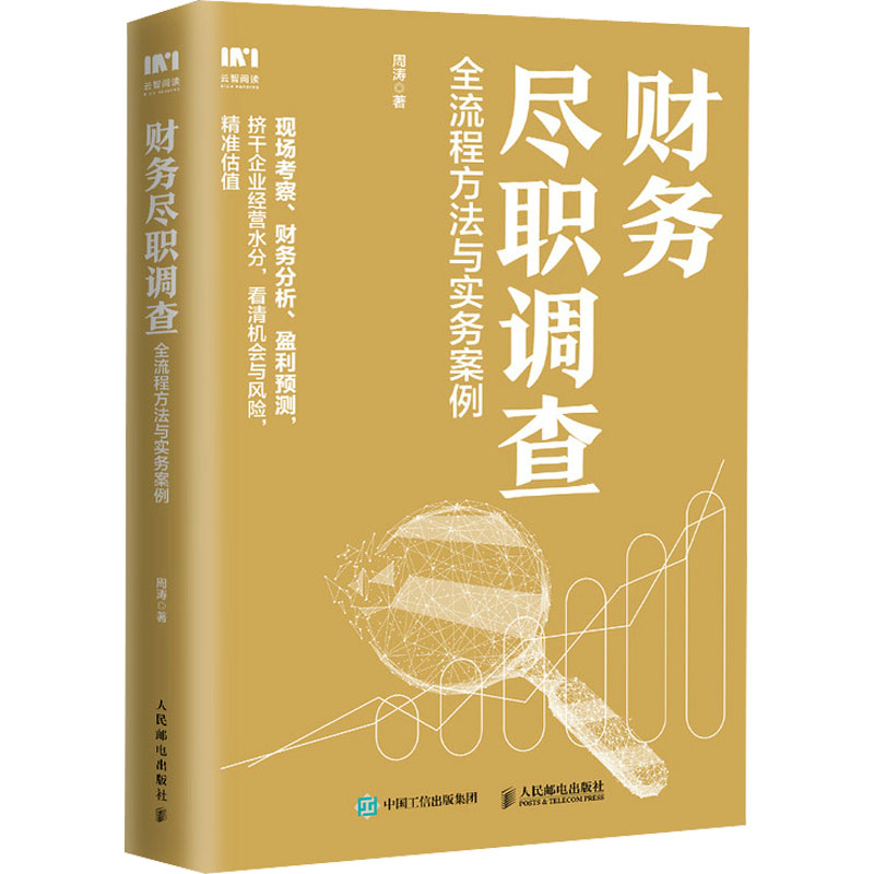正版新书]财务尽职调查 全流程方法与实务案例周涛9787115557988