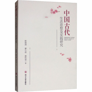 醉染图书中国古代生态思想及实践研究9787569024463