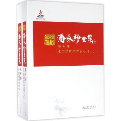 醉染图书潘家铮全集9787514477