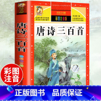 [选3本29.8元]唐诗三百首 [正版]中华上下五千年小学生版注音完整版 一二三年级阅读课外书世界中国儿童历史类书籍全套