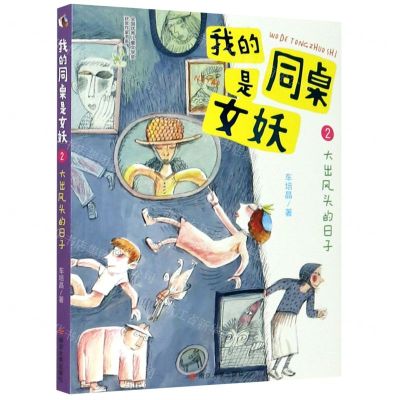 [N]我的同桌是女妖(2大出风头的日子)-9787305236792