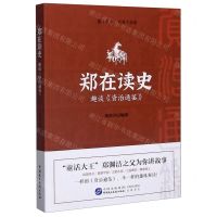 [N]郑在读史(趣谈资治通鉴)-9787516223314