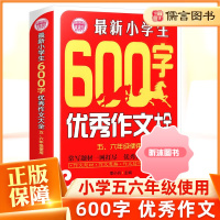 [精选好书 ] 小学生600字高分作文大全小学生作文3-6年级全国高分作文选五六年级作文起步满分作文分类同步作文书辅导大