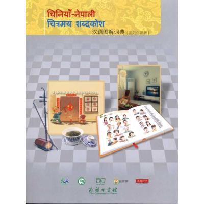 正版新书]汉语图解词典(尼泊尔语版)江明9787100071192