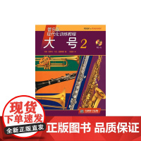 管乐队现代化训练教程 大号(2)附CD一张