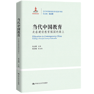 [M]当代中国教育 走在建设教育强国的路上-9787300294087