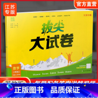 拔尖大试卷 数学 苏教版 二年级上 [正版]2024秋 拔尖大试卷 数学 二年级上册 苏教版 小学教辅 测试卷 同步训练
