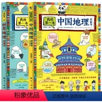 [全2册]我的第一本中国+世界地理启蒙书 [正版]我的第一本地理启蒙书全套2册写给孩子看的中国世界地理百科全书实景大图手