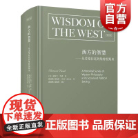 西方的智慧从苏格拉底到维特根斯坦修订本 伯特兰罗素著诺贝尔文学奖西方哲学史精华西方文明优秀经典读物 上海人民出版社