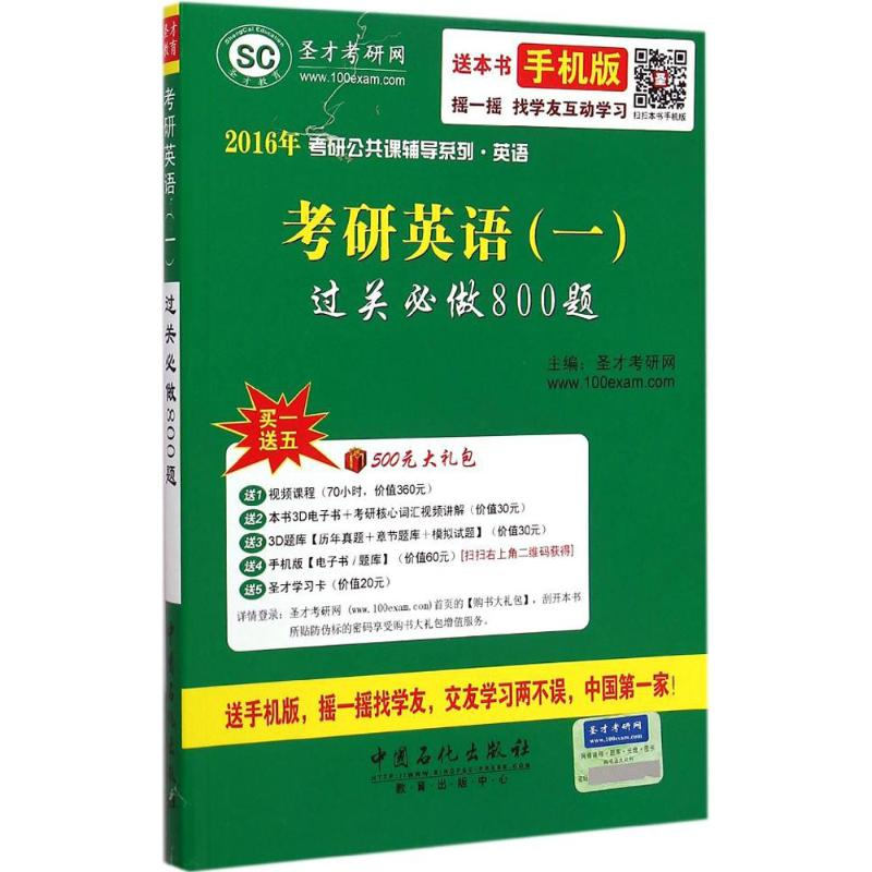 正版新书]2016年-考研英语(一)过关必做800题本书编委会97875114