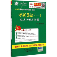 正版新书]2016年-考研英语(一)过关必做800题本书编委会97875114