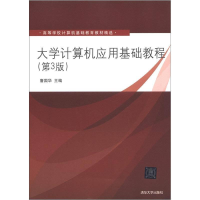 正版新书]大学计算机应用基础教程第3版詹国华9787302300878