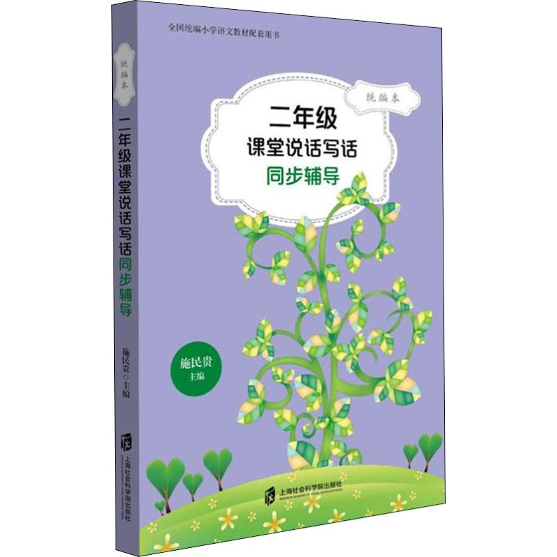 [M]2年级课堂说话写话同步辅导 统编本-9787552022780