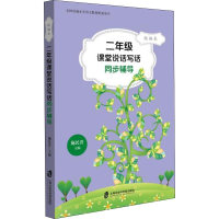 [M]2年级课堂说话写话同步辅导 统编本-9787552022780