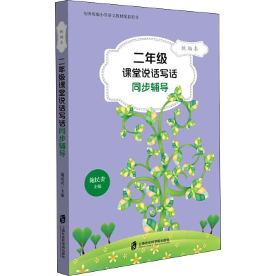 [M]2年级课堂说话写话同步辅导 统编本-9787552022780