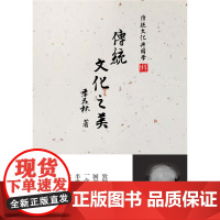 传统文化之美 季羡林 电子工业出版社 正版书籍