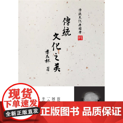 传统文化之美 季羡林 电子工业出版社 正版书籍