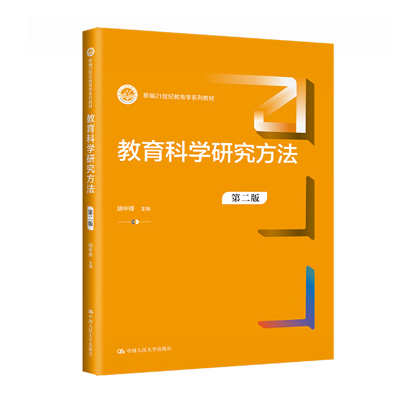 正版新书]教育科学研究方法(第二版)(新编21世纪教育学系列教