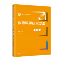 正版新书]教育科学研究方法(第二版)(新编21世纪教育学系列教