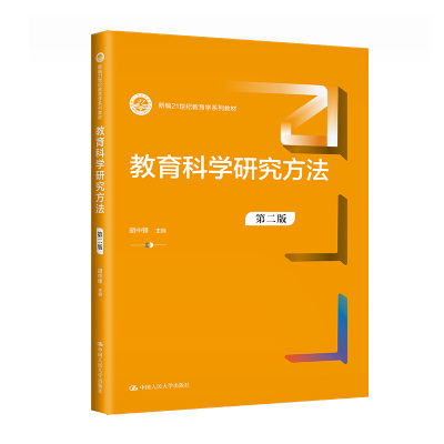正版新书]教育科学研究方法(第二版)(新编21世纪教育学系列教