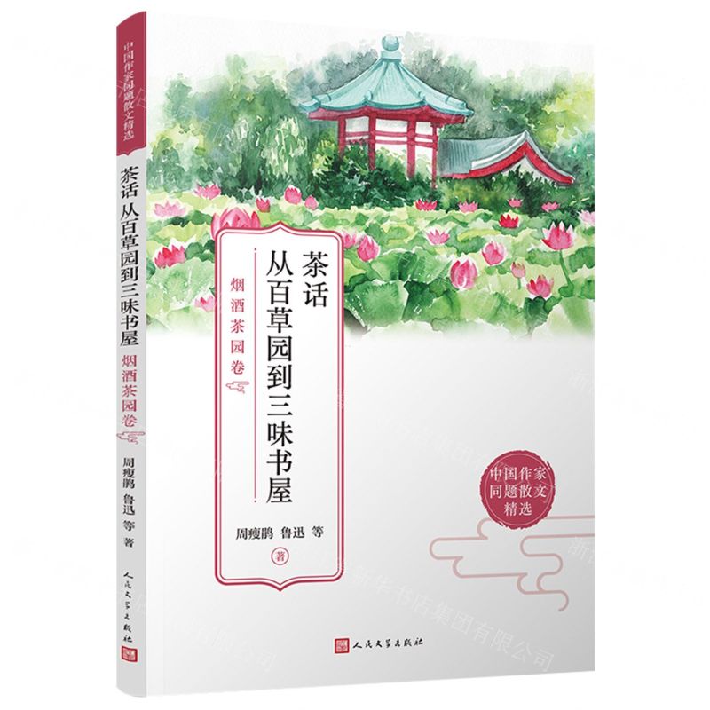 [N]茶话从百草园到三味书屋(烟酒茶园卷)/中国作家同题散文精选-9787020171828