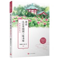 [N]茶话从百草园到三味书屋(烟酒茶园卷)/中国作家同题散文精选-9787020171828