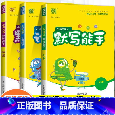 [3本套]语文+英语(人教)+数学(苏教) 四年级下 [正版]2024春默写能手计算能手二年级上册小学一年级三四五六下册