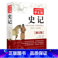 [正版]史记司马迁白话文注释 青少年版无障碍阅读学生版知识培养鉴赏能力课外中国通史中国史记精解中华上下五千年