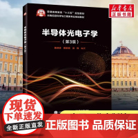 半导体光电子学第3版 黄德修,黄黎蓉,洪伟 编著 著 大学教材专业科技 正版图书籍 电子工业出版社