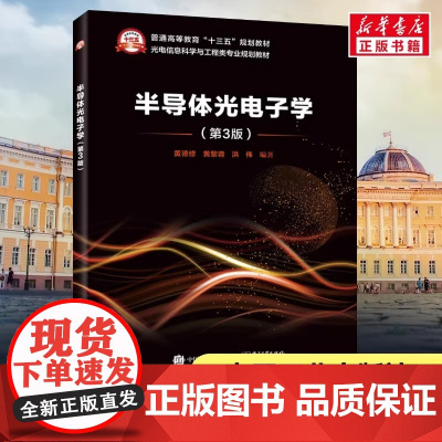 半导体光电子学第3版 黄德修,黄黎蓉,洪伟 编著 著 大学教材专业科技 正版图书籍 电子工业出版社