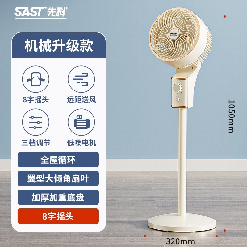 先科SAST空气循环扇家用电风扇风大宿舍立式涡轮落地循环风扇 机械升级款[上下左右摇头]