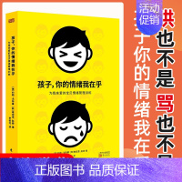 [正版] 孩子你的情绪我在乎 儿童情绪管理 家庭教育书籍父母非必读育儿书 养育男孩女孩 儿童心理学书籍 孩子你慢慢来 父