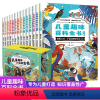 [正版]儿童趣味大百科全书全套14册 小学生少儿版科普读物科学课外书籍地理太空宇宙海洋生物动物昆虫大百科图书 幼儿绘本