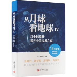[M]从月球看地球 4 以全球视野探寻中国发展之道-9787517713470