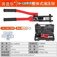 菁普华铜铝鼻子液压钳端子液压钳整体液压钳10-120平方 套