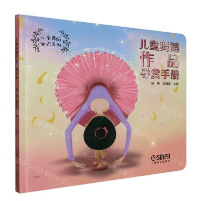 [N]儿童舞蹈作品导赏手册/儿童舞蹈知识系列-9787552327328