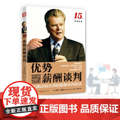 优势薪酬谈判 罗杰.道森,刘祥亚 译,中资海派 出品 重庆出版社 正版书籍