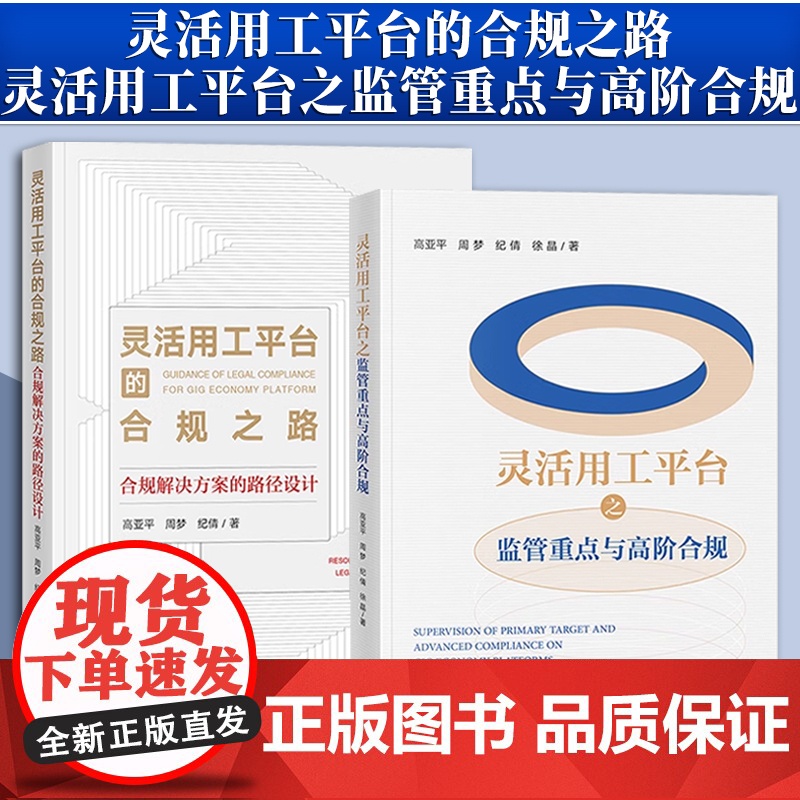 2本套装 灵活用工平台之监管重点与高阶合规+灵活用工平台的合规之路:合规解决方案的路径设计
