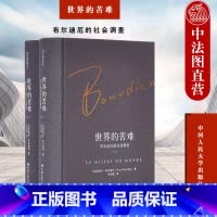 [正版] 世界的苦难 布尔迪厄的社会调查 全2册 布尔迪厄作品 当代法国社会苦难百科全书 个人生活史社会学人与社会复杂