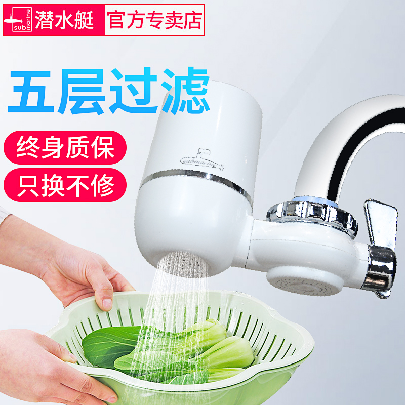 潜水艇((submarine))家用净水器厨房水龙头过滤器自来水净化器滤水器