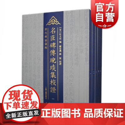 名臣碑传琬琰集校证(全五册)针对碑传疏漏错讹及隐晦矛盾加以适度辨证上海古籍出版社