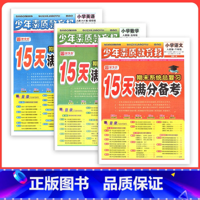 ❤划算3本:[人教版]语文数学英语 六年级上 [正版]15天满分备考新全优少年素质教育报一二四三年级十五六年级语文数学英