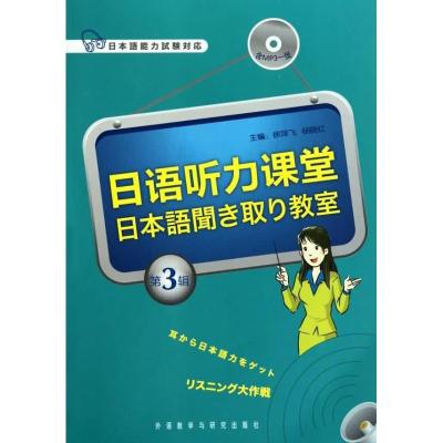 [M]日语听力课堂 第3辑-9787513502818