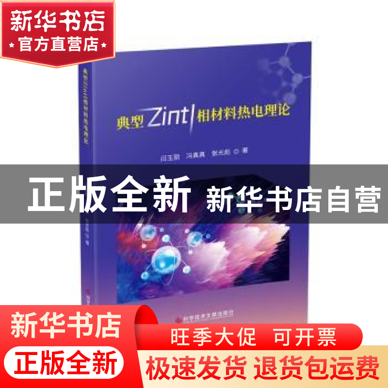 正版 典型Zintl相材料热电理论 闫玉丽,冯真真,张光彪著 科学技