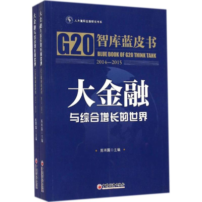 醉染图书大金融与综合增长的世界9787513635103