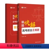 思想政治 全国通用 [正版]脑图快解高考政治主观题 高考真题文综高考解题思路思维导图知识点 高中全国通用版
