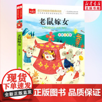 老鼠嫁女 小学语文课外阅读经典丛书彩图注音版 低年级读物一年级二年级课外书小学生课外阅读书籍带拼音儿童文学寒暑假读书目正